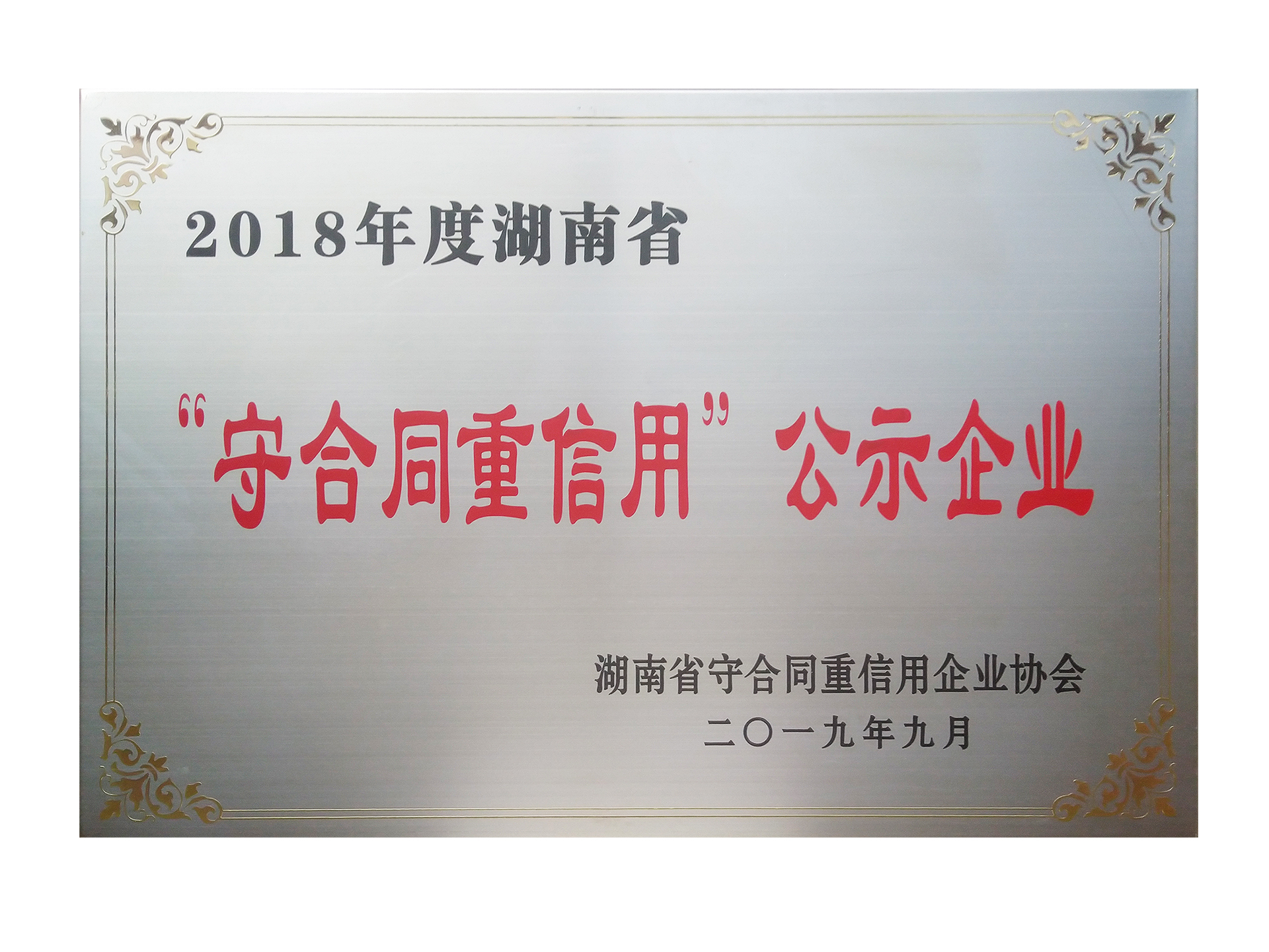 2018年度湖南省“守合同重信用”公示企业