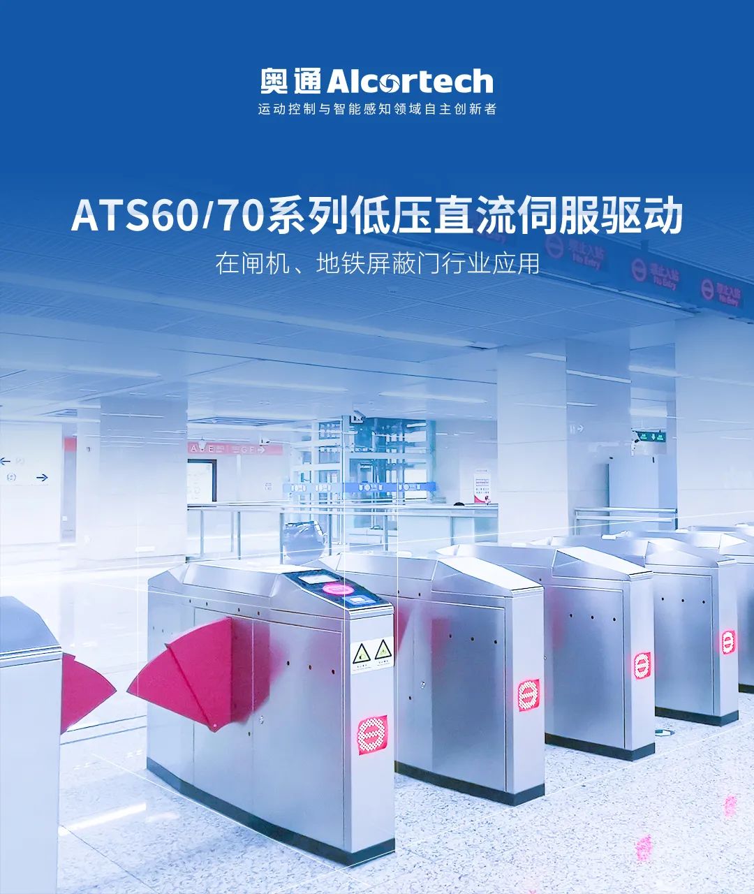 行业应用 | ATS60/70系列低压直流伺服驱动在闸机、地铁屏蔽门行业应用